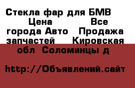 Стекла фар для БМВ F30 › Цена ­ 6 000 - Все города Авто » Продажа запчастей   . Кировская обл.,Соломинцы д.